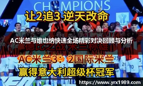AC米兰与维也纳快速全场精彩对决回顾与分析