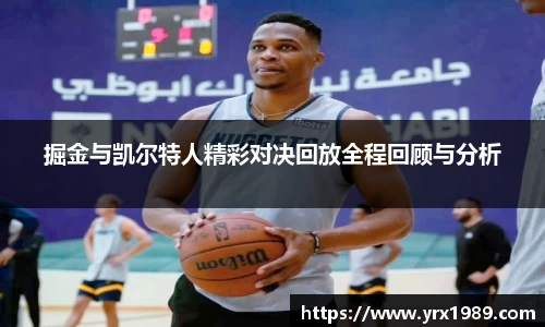 掘金与凯尔特人精彩对决回放全程回顾与分析