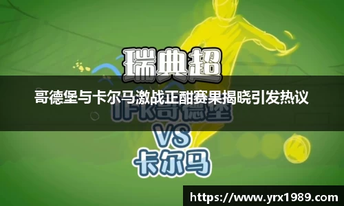 哥德堡与卡尔马激战正酣赛果揭晓引发热议