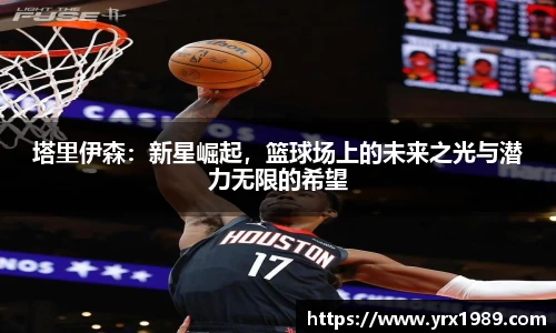 塔里伊森：新星崛起，篮球场上的未来之光与潜力无限的希望