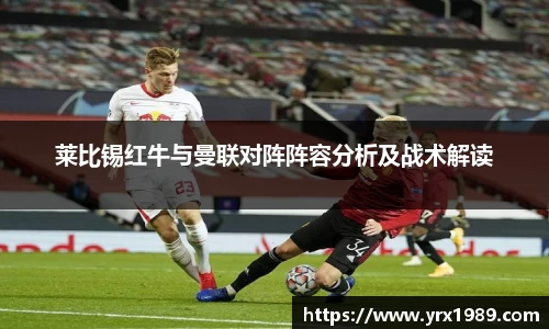 莱比锡红牛与曼联对阵阵容分析及战术解读