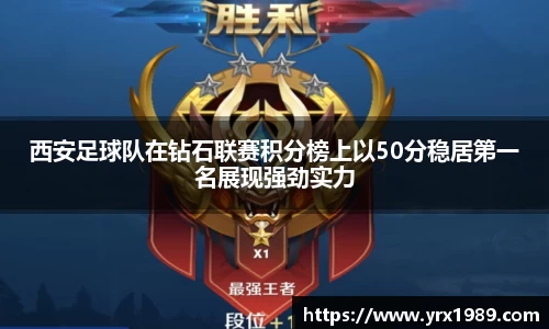 西安足球队在钻石联赛积分榜上以50分稳居第一名展现强劲实力